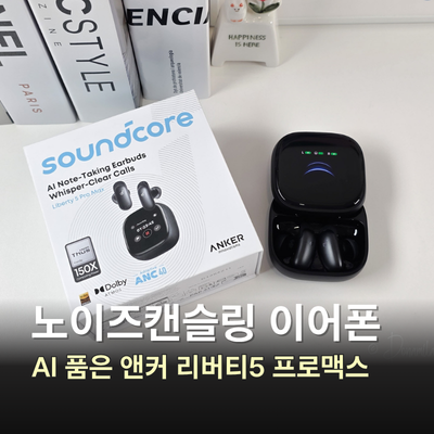 노이즈캔슬링 무선 이어폰, AI 품은 앤커 리버티5 프로맥스