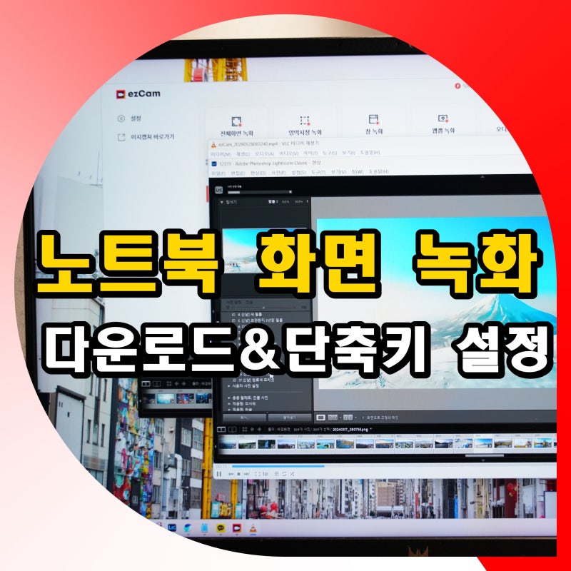 노트북 화면 녹화 프로그램 이지캠 무료 다운로드 단축키 설정 방법