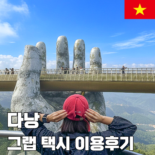 베트남 다낭여행 필수어플 그랩(Grab) 사용법 찐 후기