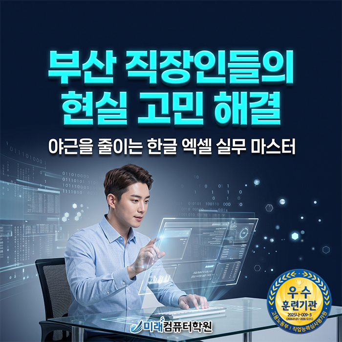  [부산·사상]국비지원컴퓨터학원 사상역 한글 엑셀 실무 야간반으로 업무 자동화 완성하기