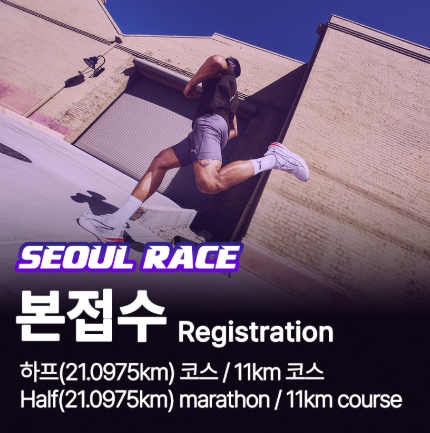 2026 서울레이스 참가비 안내…하프 코스 8만 원·11km 코스 7만 원