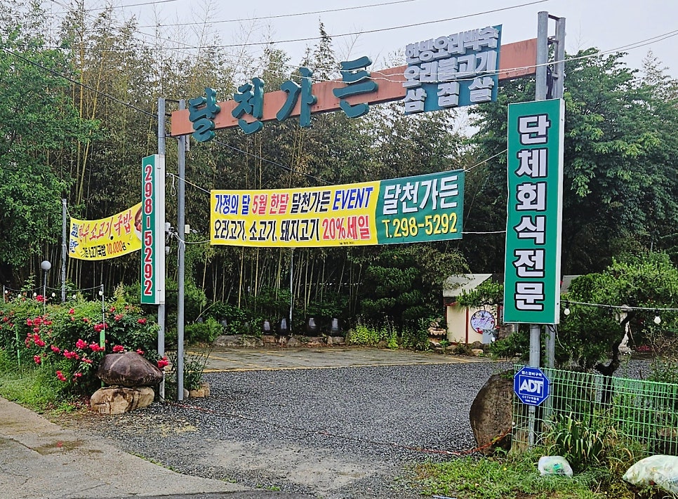 달천가든 사진 1