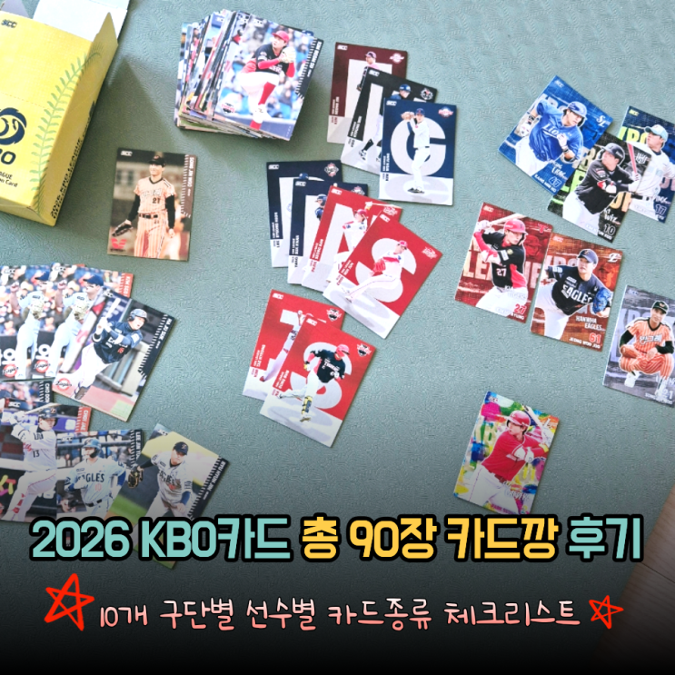  세븐일레븐 2026 KBO카드 30팩 총90장 카드깡 후기(KBO카드 구단별 카드 체크리스트)