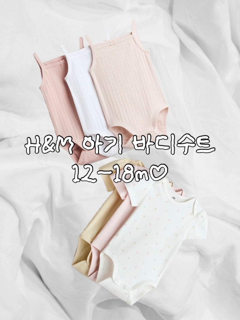 5개월 아기 H&M 베이비 바디수트12-18M 사이즈 리뷰✍