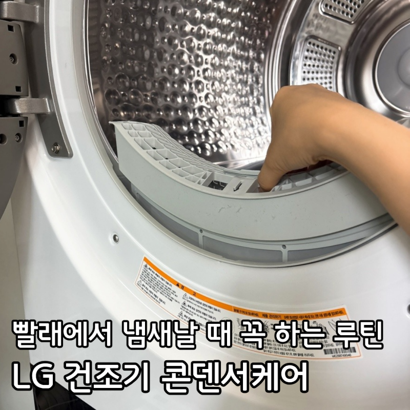 LG 건조기 콘덴서케어! 물 넣는 방법 주기 통살균 순서까지 총정리