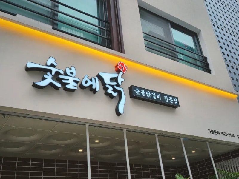 오송 '숯불에닭' 부모님도 만족하셨던 저녁 식사!