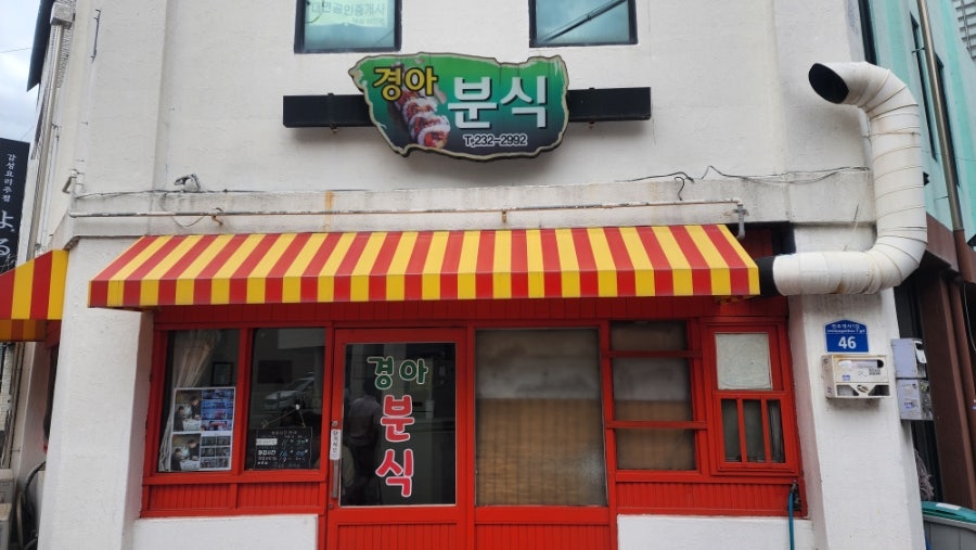 경아분식 사진 3