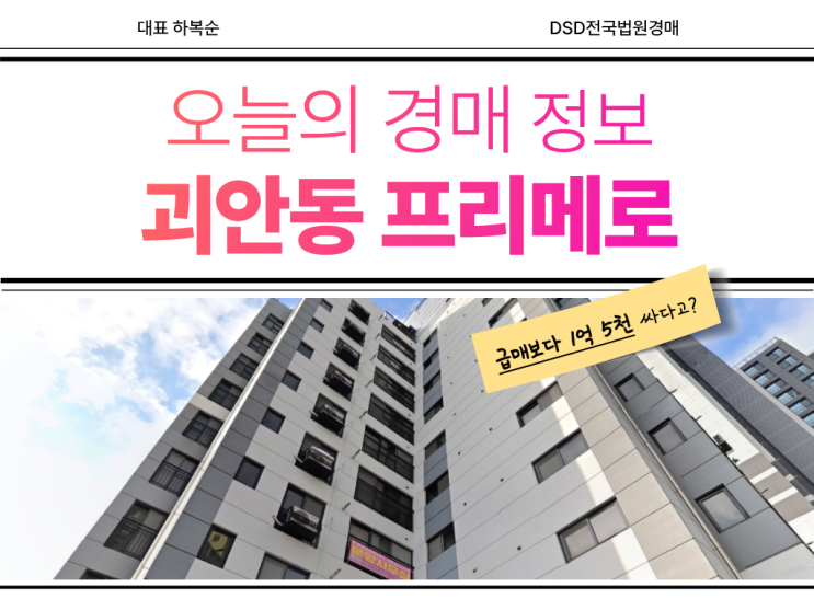  괴안동 프리메로 경매, 지금이 아니면 안 되는 이유