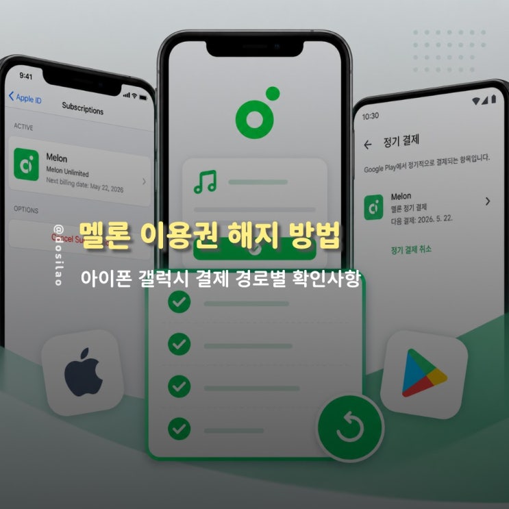  멜론 이용권 해지 방법 아이폰 갤럭시