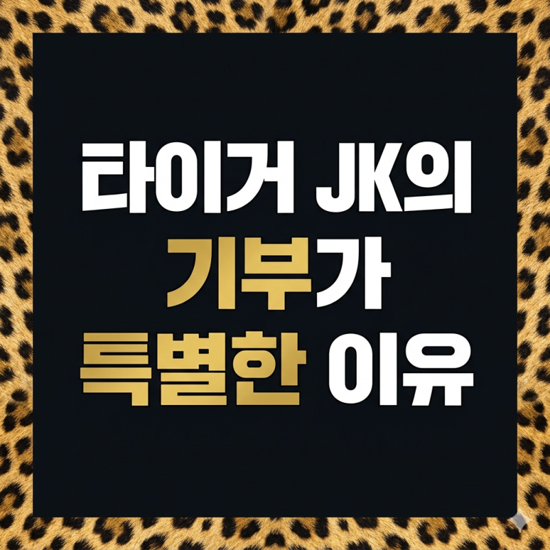 타이거 JK의 기부가 특별한 이유 — "꽃이 필요한 사람에게 꽃을 선물하라"