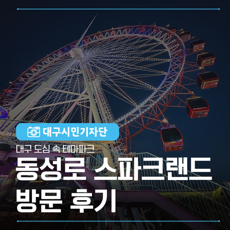 대구 동성로 가볼 만한 곳, 도심 속 테마파크 스파크랜드 방문 후기 (feat.입장권 할인정보)