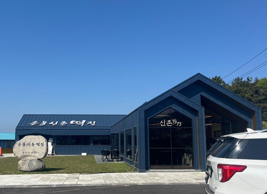 손불신촌떡집 사진 1
