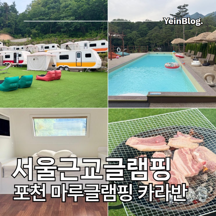  서울근교글램핑 포천 마루글램핑 포천 카라반 숙소 추천