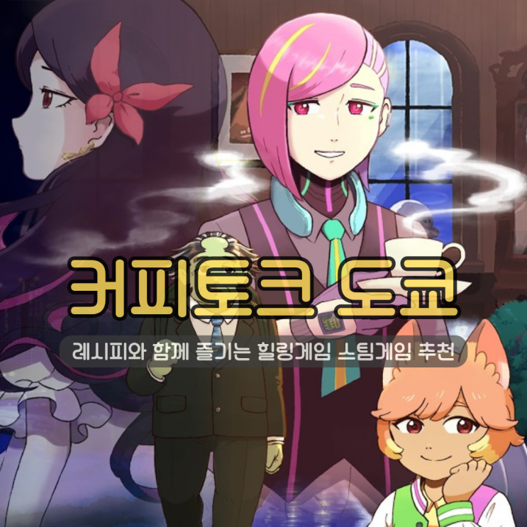 스팀게임 추천 | 커피토크 도쿄 레시피 공식에 따라 즐기는 비주얼노벨 힐링게임