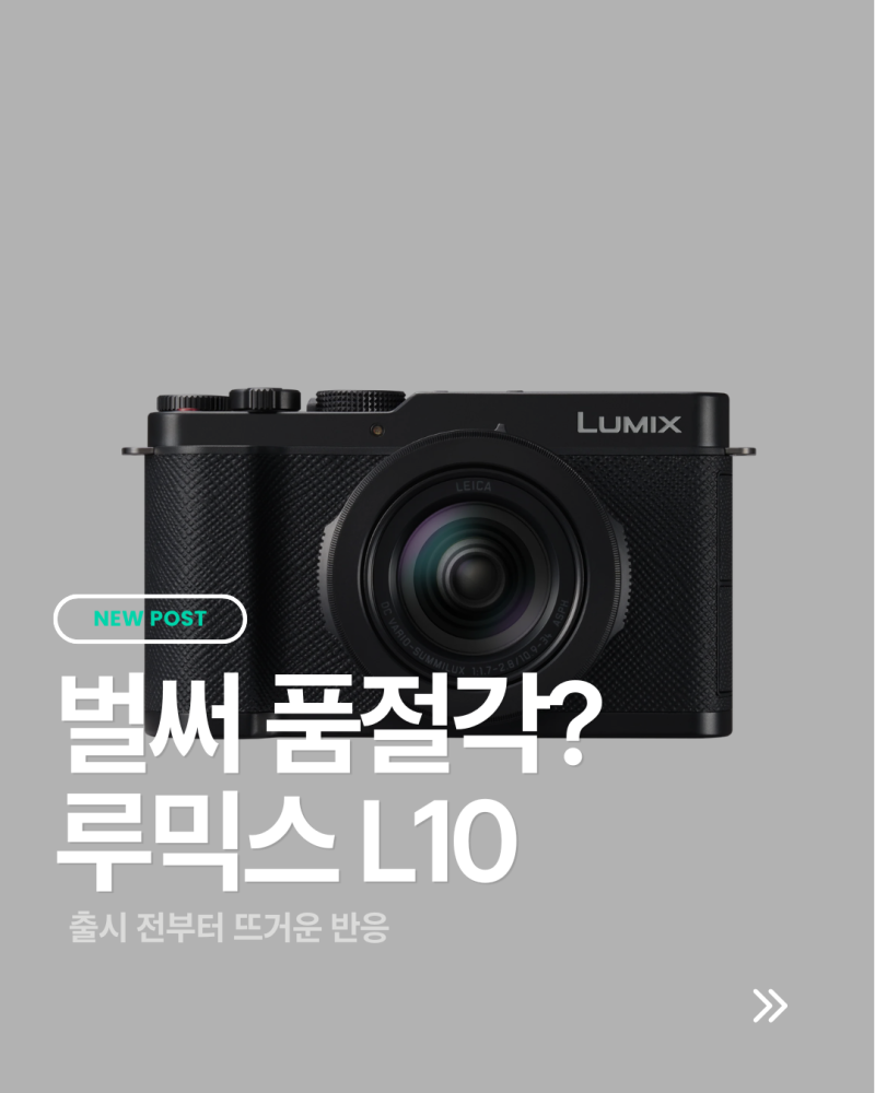 파나소닉 루믹스 L10 예약 폭주, 출시 전 반응 어떻길래