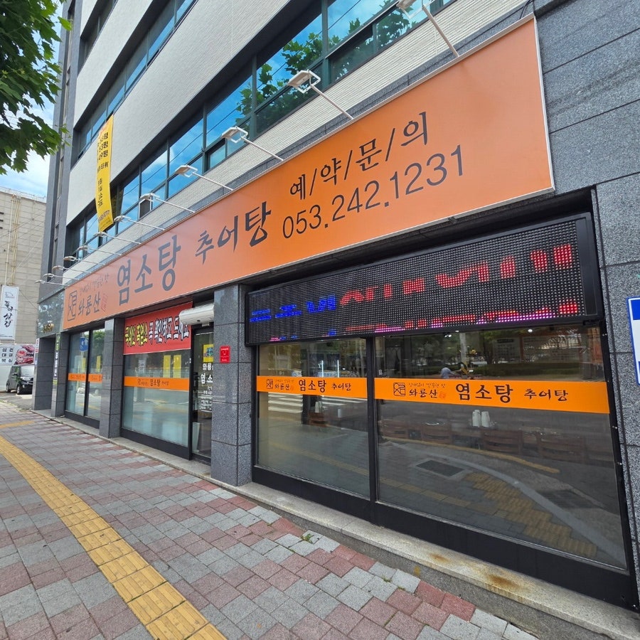 와룡산 염소탕 사진 1