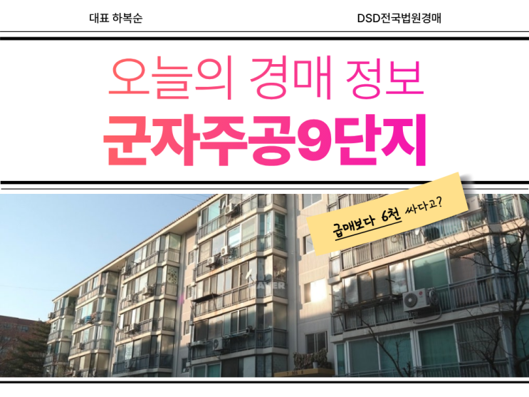 군자주공9단지 신안산선 호재 있는 경매 물건