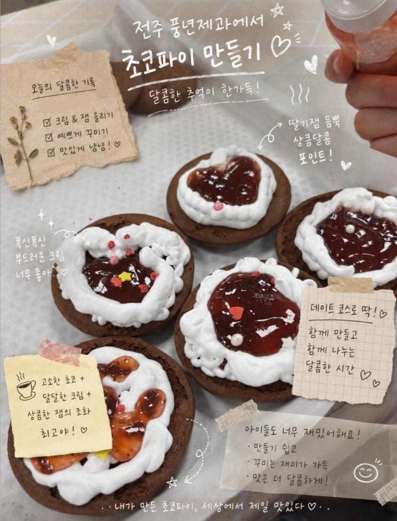 [전주] 전주 이색체험 데이트 코스 추천, 초코 향 가득 했던 전주 풍년제과 본점 초코파이 만....