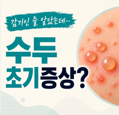 감기인 줄 알았는데 온몸에 수포가… 수두초기증상 실제 후기