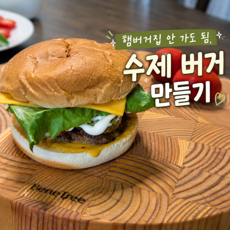 수제 햄버거 만들기 집에서도 버거집 퀄리티