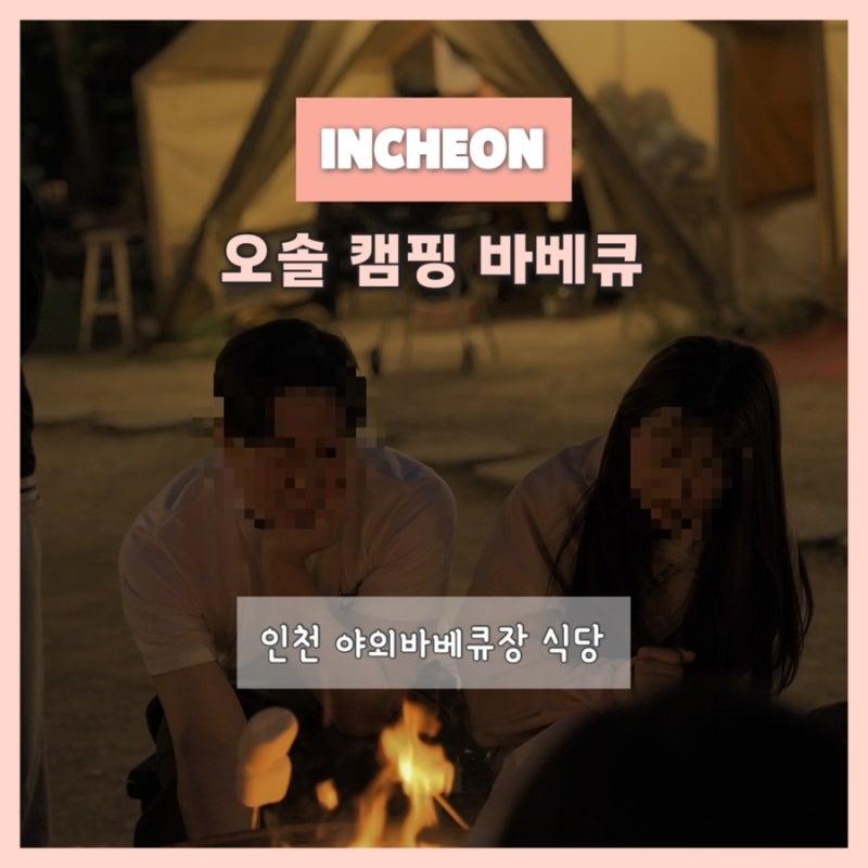 인천대공원 맛집 오솔캠핑바베큐 | 불멍까지 가능한 낭만 가득 야외 텐트 고기집