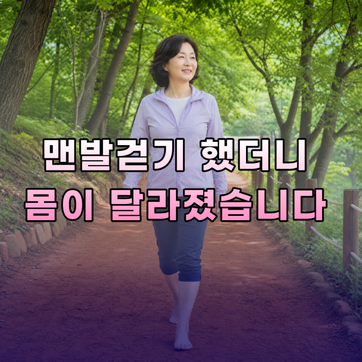  맨발걷기 효능 장점 어싱효과 뜻