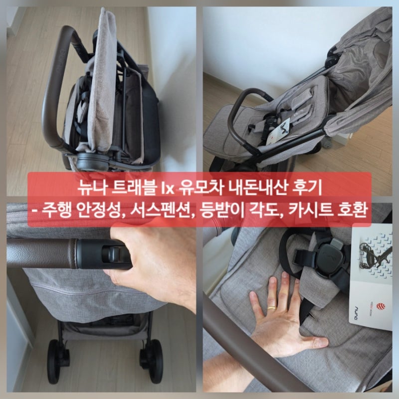 예비아빠의 '뉴나 트래블 LX' 유모차 구입 이유, 구조 분석(주행 안정성, 서스펜션, 등받이, 카....