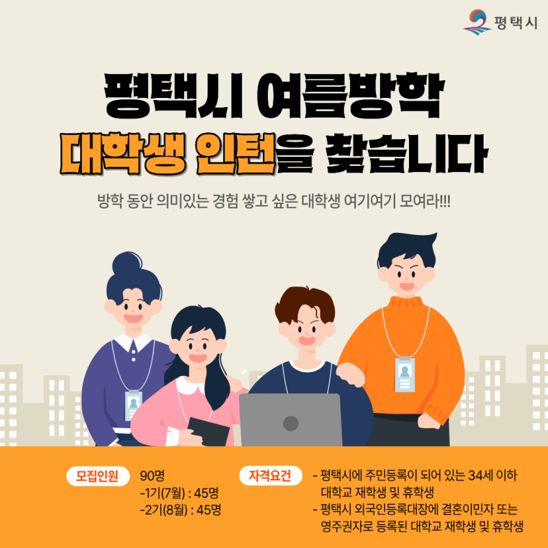 2026년 여름방학 평택시 대학생 인턴사업 참여자 모집!