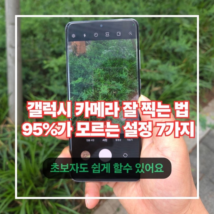  갤럭시 카메라 잘 찍는 법 95%가 모르는 설정 7가지 완전 정리