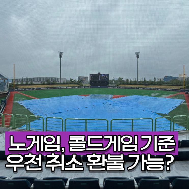 장마시즌 야구 우천 취소 환불 받을 수 있는 방법 <b>노게임</b> 기준
