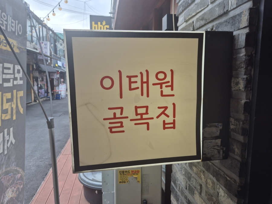 이태원골목집 사진 4