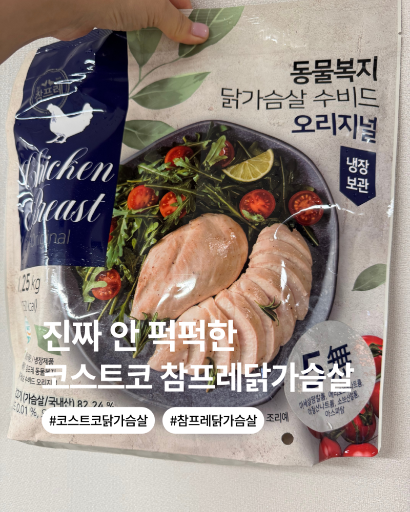 2026년 코스트코 신제품 추천! 참프레 동물복지 닭가슴살 추천