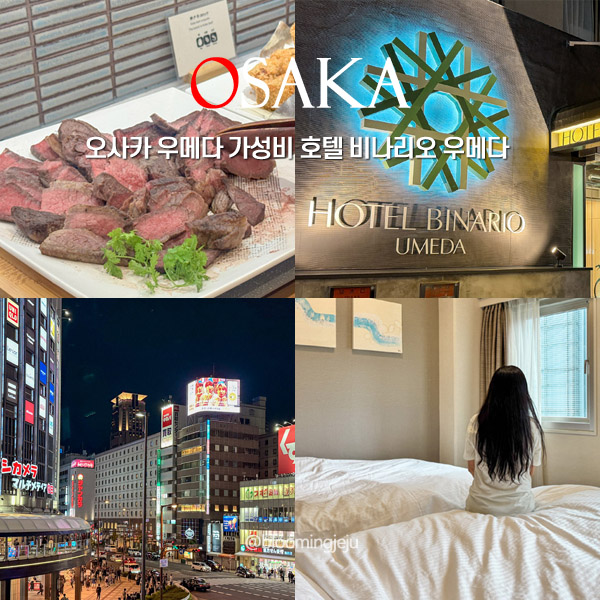  오사카 우메다 호텔 추천 가성비 숙소 비나리오 우메다 조식