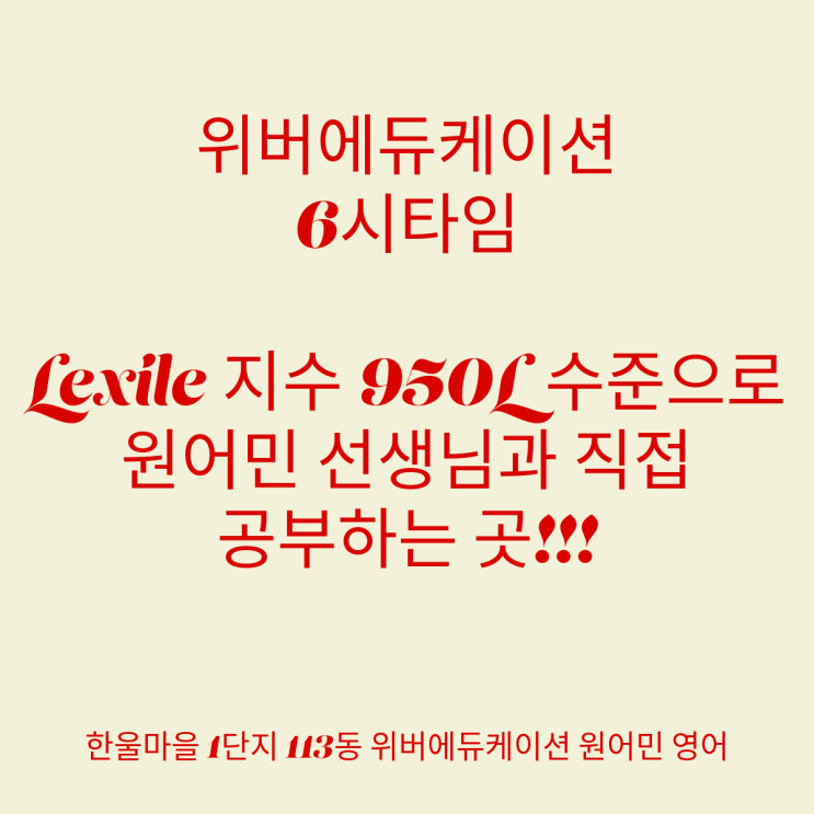 운정아이파크 한울1단지에서 렉사일 950L 수준을 원어민쌤과 직접 배우는곳 / 위버에듀케이션