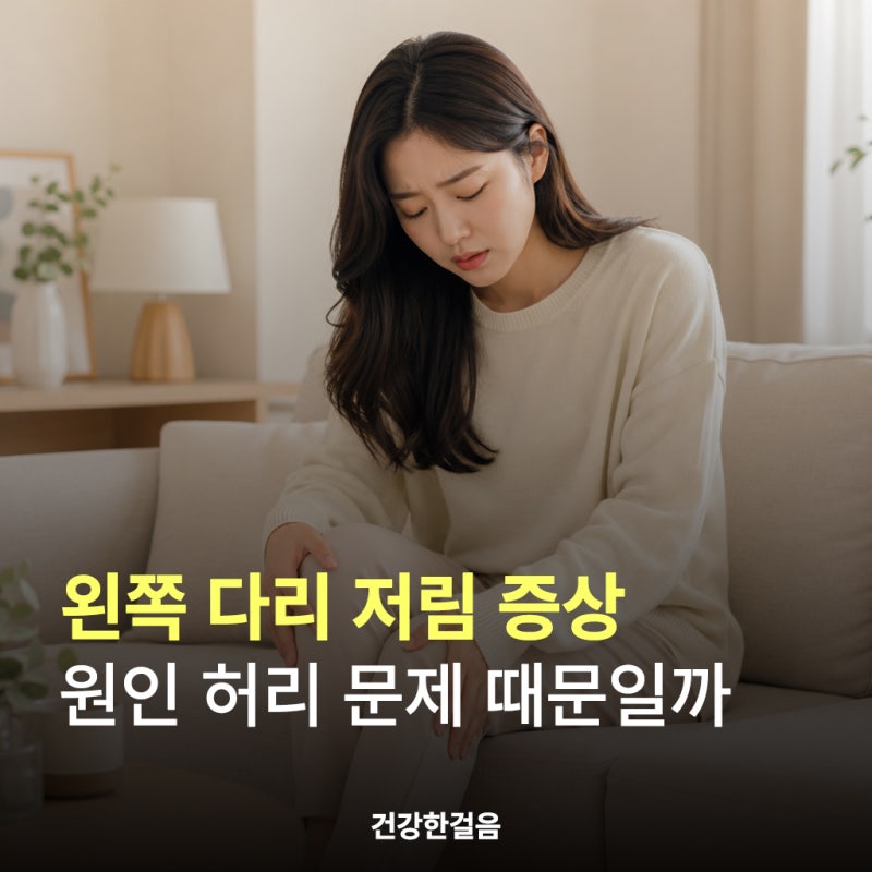 왼쪽 다리 저림 증상 원인 허리 문제 때문일까