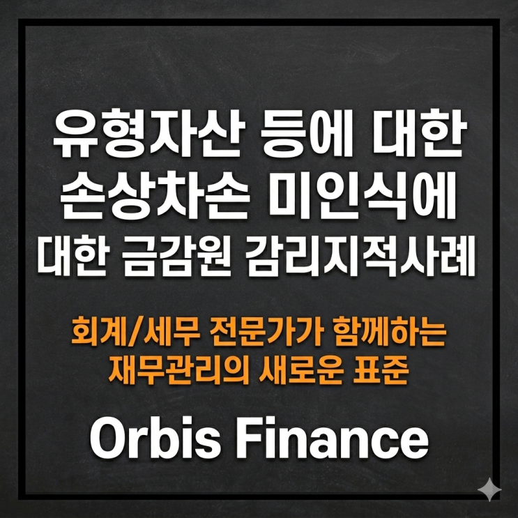 유형자산 등에 대한 손상차손 미인식에 대한 <b>금감원</b> 감리<b>지적사례</b>