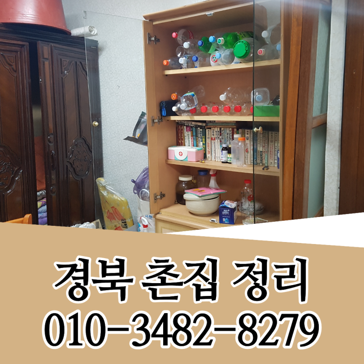  김천촌집정리 시골집정리 대덕면 유품처리 업체