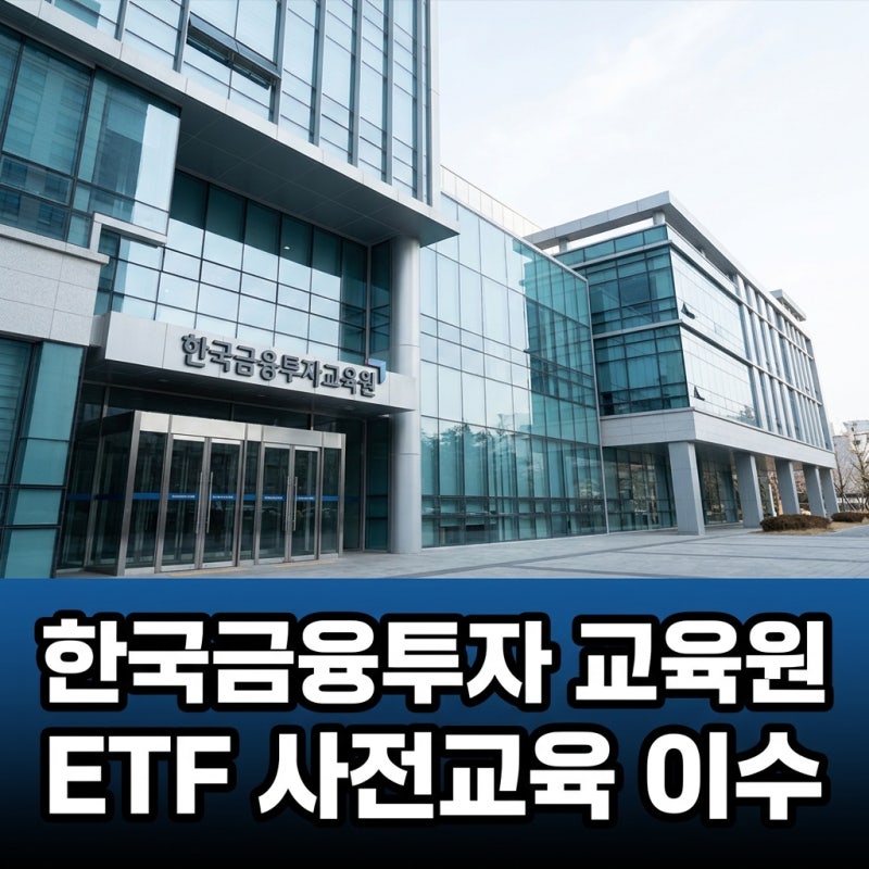 한국금융투자교육원 ETF 사전교육 이수 및 증권사 등록 방법 (2026)