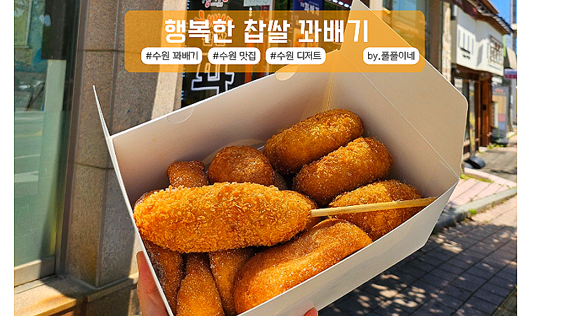 행복한찹쌀꽈배기 경기대점 사진 1