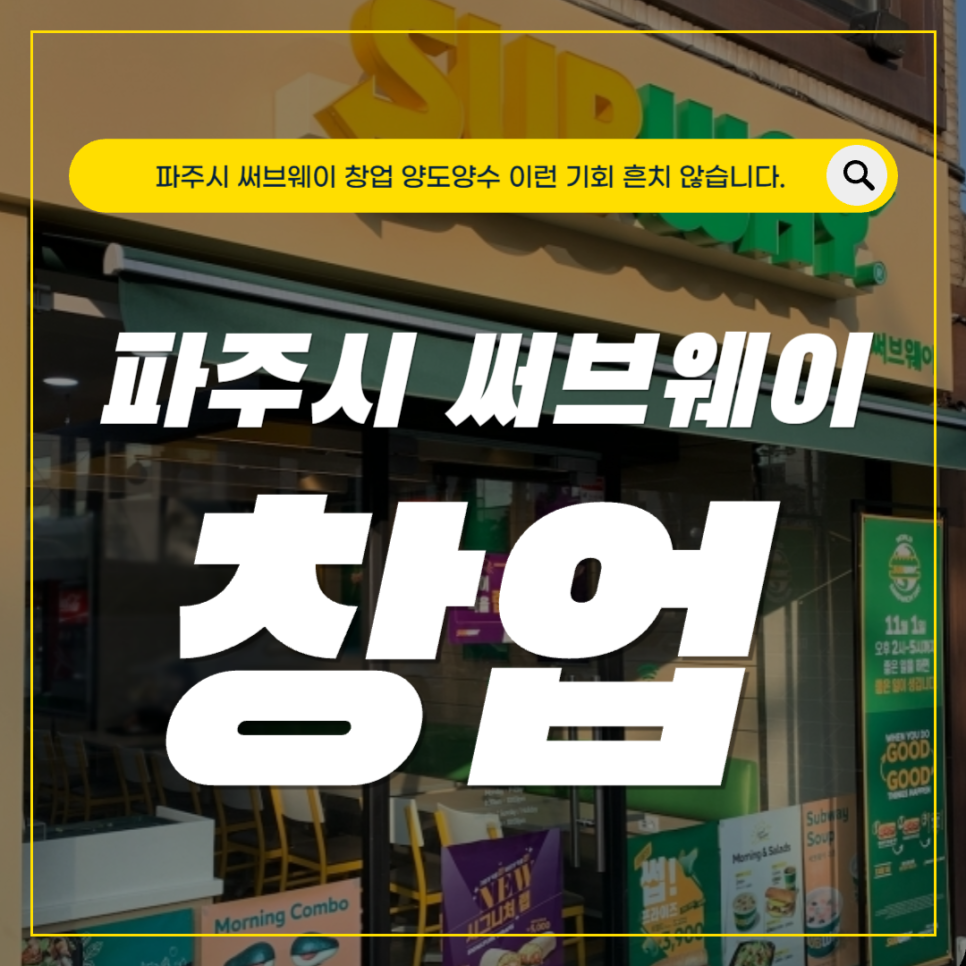 써브웨이 파주LGD점 사진 1