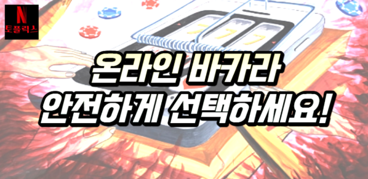  온라인 바카라, 안전하게 즐기려면?