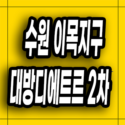  수원 이목동 미분양아파트 이목지구 대방디에트르 더리체 2차 잔여세대
