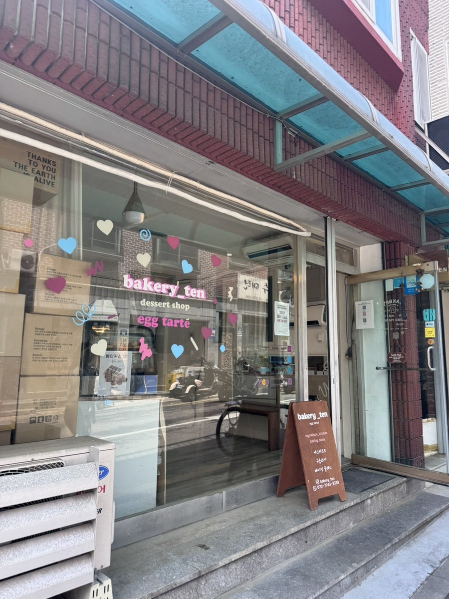 베이커리텐