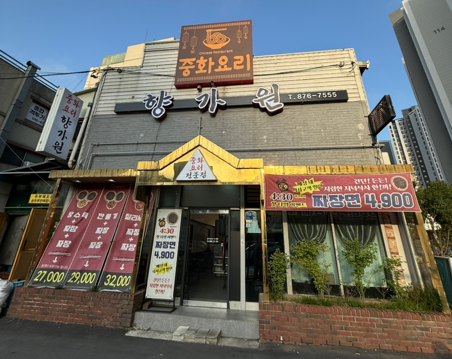 향가원 사진 1