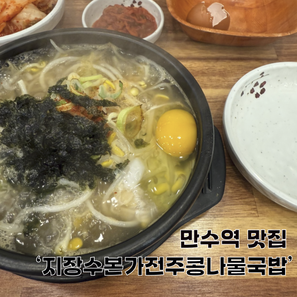 전주콩씨네콩나물국밥 인천만수점 사진 2