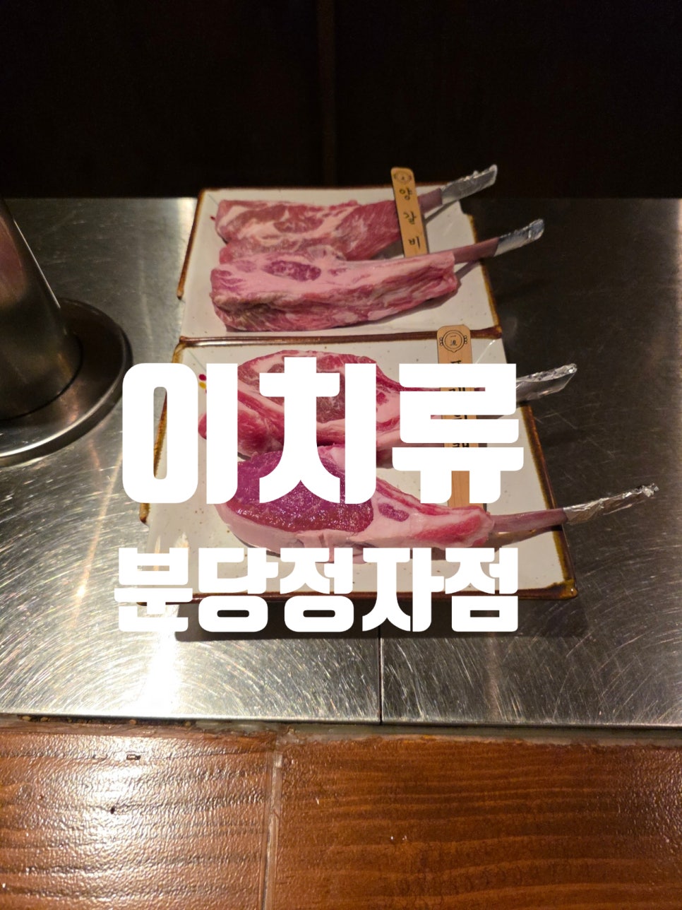 이치류 분당정자점 사진 1