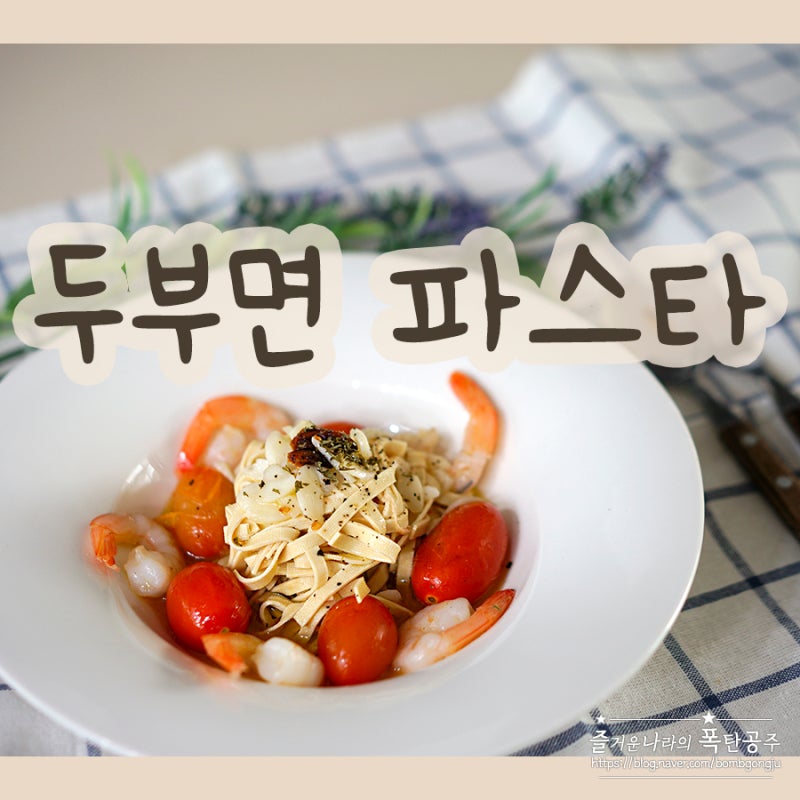 두부면 파스타 다이어트 두부요리 레시피