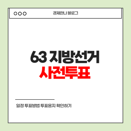 63 지방선거 <b>사전투표</b> 일정 <b>투표</b>방법 <b>투표</b>용지 확인하기