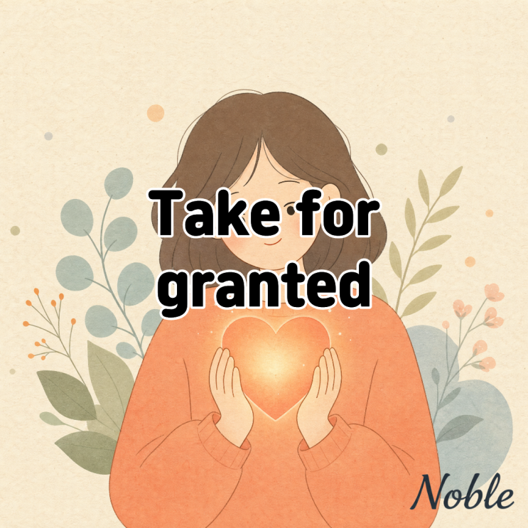  Take for granted 뜻 당연하게 여기다