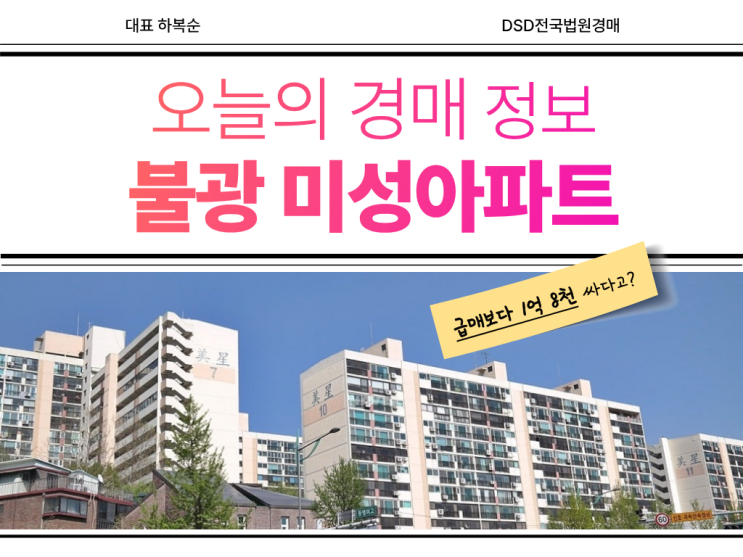  불광 미성아파트는 입지 최강 경매 물건?